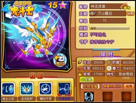 龙斗士神圣虎尊75级15星属性 守护