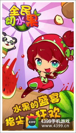 全民切水果IOS版上线