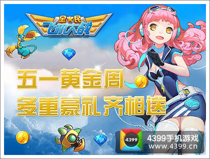 全民飞机大战五一活动