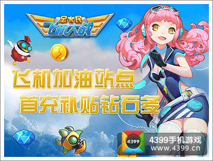 全民飞机大战五一活动