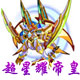 龙斗士超星耀帝皇