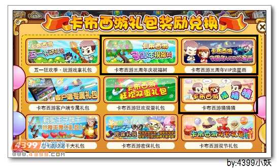 卡布西游5月1日兑奖大厅部分礼包下线