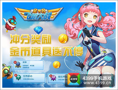 全民飞机大战五一活动