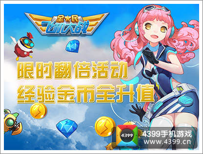全民飞机大战五一活动