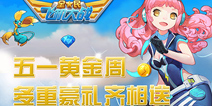 全民飞机大战五一黄金周 多重豪礼齐相送