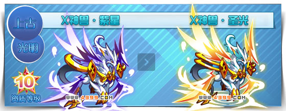 奥拉星X神兽·圣光