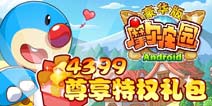 《4399摩尔庄园豪华版》4399尊享特权礼包火热领取