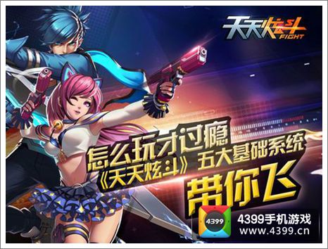 天天炫斗五大基础系统