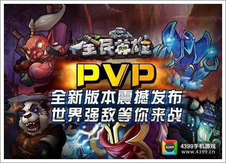 全民英雄PVP版