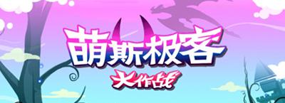 萌斯极客