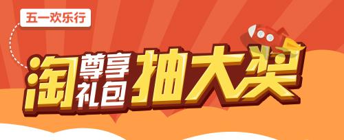 五一欢乐行活动 抽大奖