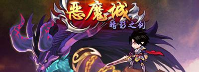 恶魔城暗影之剑