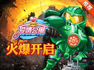 爱情公寓4399新服火爆开启 超多好礼等你来