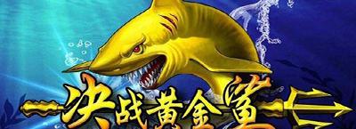 欢乐捕鱼4