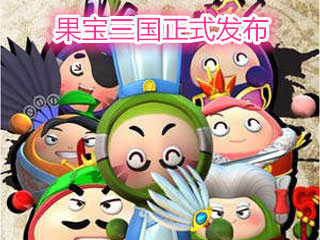 一起机甲战三国《果宝三国》正式发布
