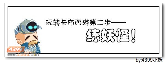 卡布西游轻松挑战boss
