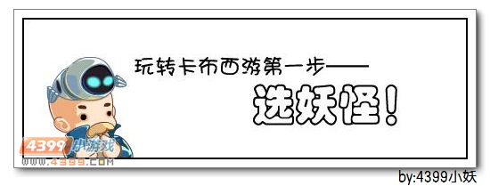 卡布西游轻松挑战boss