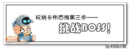 卡布西游轻松挑战boss