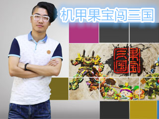 4399热游快评-果宝三国