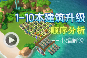 海岛奇兵1-10本建筑升级顺序分析