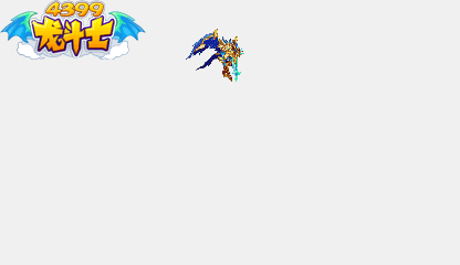 龙斗士剑魔动态技能展示