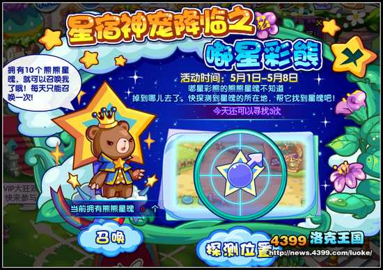 洛克王国星宿神宠降临之嘟星彩熊