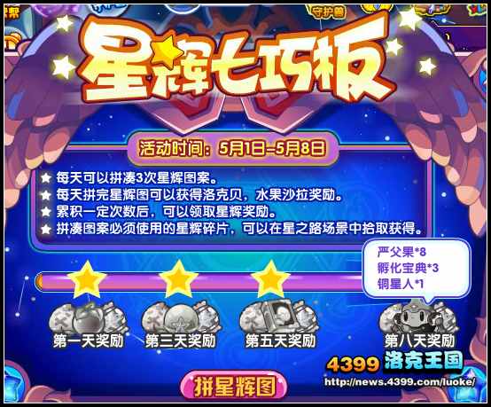 洛克王国星辉七巧板 得星耀帝
