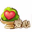 全民小镇爱心系统