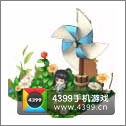 全民小镇风车与我