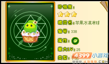 奥雅之光苹果冰淇淋球