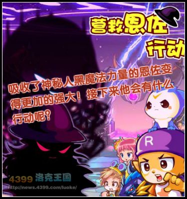 洛克王国营救恩佐行动