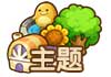 全民小镇绿化度：主题系统详解