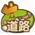全民小镇道路系统