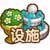 全民小镇设施系统