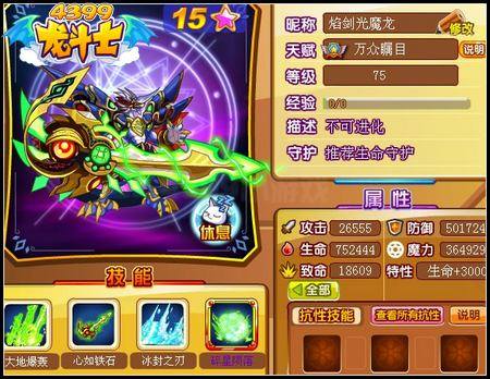 龙斗士焰剑光魔龙75级15星属性 守护
