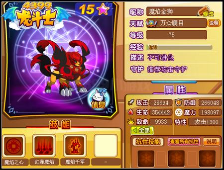 龙斗士魔焰金狮75级15星属性 守护