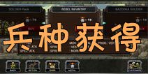 合金弹头防御兵种攻略 兵种怎么获得 