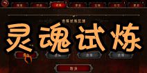 地狱之门灵魂试炼是什么 灵魂试炼怎么解锁
