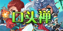 Q将三国演义武将口头禅大全