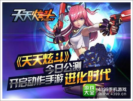 天天炫斗公测开启 进入动作手游进化时代