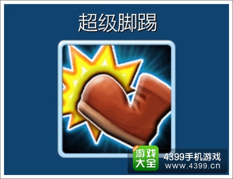 炸弹地带超级脚踢