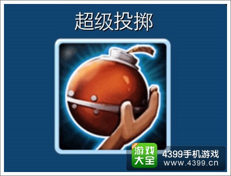 炸弹地带超级投掷
