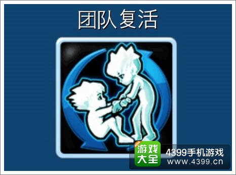 炸弹地带团队复活
