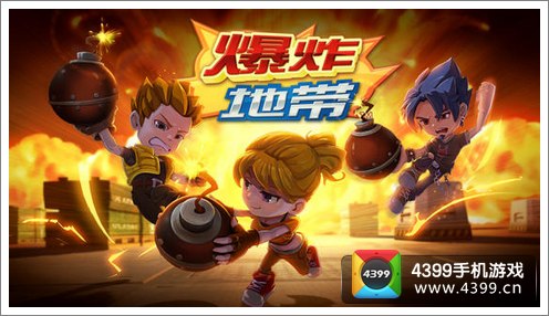爆炸地带评测