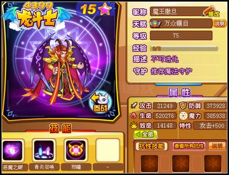 龙斗士魔王撒旦75级15星属性 守护