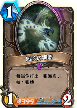 炉石传说船长的鹦鹉