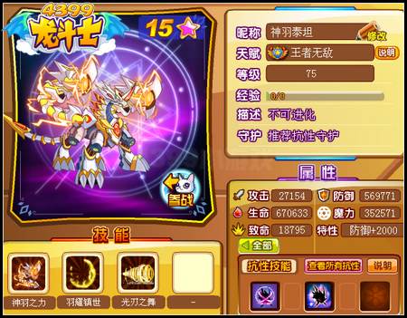 龙斗士神羽泰坦75级15星属性 守护