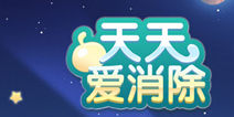 天天爱消除抽取技能免费送 充值返钻一起来