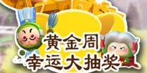 果宝三国黄金周 幸运大抽奖