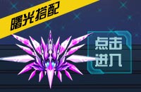 雷霆战机曙光搭配